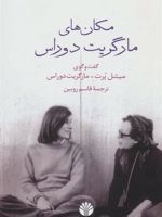 مکان های مارگریت دوراس گفت و گوی میشل پرت-مارگریت دوراس | مارگریت دوراس
