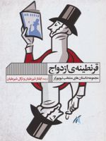 قرنطینه ی ازدواج مجموعه داستان های منتخب نیویورکر | مجموعه ی نویسندگان