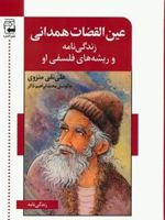 عین القضات همدانی زندگی نامه و ریشه های فلسفی او | علینقی منزوی