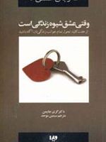 وقتی عشق شیوه زندگی است 5 زبان عشق _ 7 | گری چاپمن