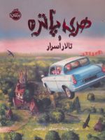 هری پاتر و تالار اسرار (نسخه ی تصویری)  | جی کی رولینگ