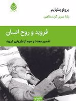 فروید و روح انسان تفسیر مجدد و مهم از نظریه ی فروید | برونو بتلهایم