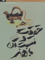 حقیقت و نسبت آن با هنر  | مارتین هایدگر