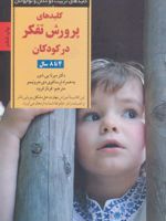 پرورش تفکر در کودکان و نوجوانان کلیدهای تربیت کودکان و نوجوانان - 4 تا 8 سال | میرنا بی شور