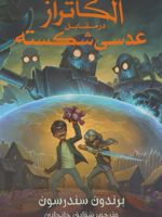 آلکاتراز در مقابل عدسی شکسته‏‫ مجموعه آلکاتراز 4 | برندون سندرسون