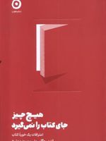 هیچ چیز جای کتاب را نمی گیرد  | ان بوگل