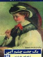 یک جفت چشم آبی  | تامس هاردی