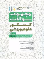 مجموعه سوالات کنکور علوم ورزشی 1  | زهرا احمدی (1364)