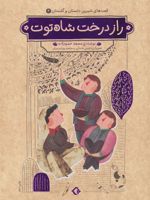راز درخت شاه توت قصه های شیرین دلستان و گلستان 4 | محمد حمزه زاده