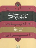 شاهنامه ابومنصوری تاریخ و ادبیات ایران 3 | محمد دهقانی