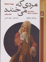 مردی که می خندد  | ویکتور هوگو