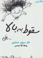 سقوط به بالا  | شل سیلوراستاین