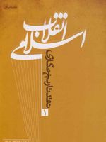 نقد تاریخ نگاری انقلاب اسلامی کتاب اول | مرکز اسناد انقلاب اسلامی