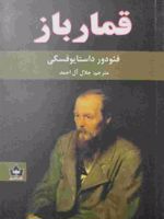 قمارباز  | فئودور داستایفسکی