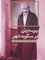 پرسه زنی در سکوت شهر گوشه ای از زندگی و آثار مرتضی نعمت الهی | حامد قصری