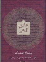 عشق الهی  | ویلیام سی چیتیک