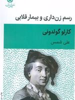 رسم زن داری و بیمار قلابی  | کارلو گولدونی