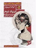 بنیاد دوم کتاب سوم از سه گانه ی بنیاد | آیزاک آسیموف