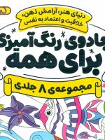 جادوی رنگ آمیزی برای همه (8 جلدی) قابدار | سیلوی پینسونو