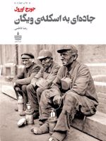 جاده ای به اسکله ویگان  | جورج اورول
