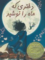 دختری که ماه را نوشید  | کلی بارن هیل