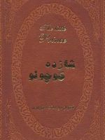شازده کوچولو چرم-دوزبانه | آنتوان دو سنت اگزوپری