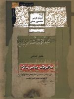 متافیزیک پیامبر اسلامی نور پیامبر اسلام از امام جعفر صادق (ع) تا نصیرالدین طوسی | خلیل اندانی