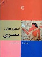 اسطوره های مصری  | جرج هارت