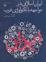 ایران اسلامی در مواجهه با تکنولوژی غرب  | محمدحسین بادامچی