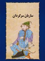 ساربان سرگردان ادامه کتاب جزیره سرگردانی | سیمین دانشور