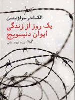 یک روز از زندگی دنیسویچ  | الکساندر سولژنیتسن