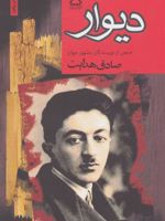 دیوار  | مجموعه ی نویسندگان-ژان پل سارتر
