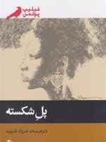 پل شکسته  | فیلیپ پولمن