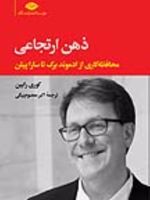 ذهن ارتجاعی (محافظه کاری از ادموند برک تا سارا پیلن) | کوری رابین