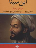 ابن سینا نابغه ای از شرق  | جورج پی بادی گوچ