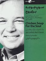 سوپ جوجه برای روح 101داستان برای گشایش دروازه های قلب به روی خوبی ها و تقویت روح | جک کنفیلد