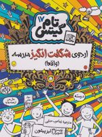اردوی شگفت انگیز مدرسه (واقعا) تام گیتس 17 | لیز پیشون
