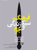 فرهنگ، سبک زندگی و جرم (گفتارهایی در جامعه شناسی جنایی ایرانی) | وحید یامین پور