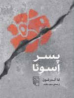 پسر اسوئا  | لنا آندرسون