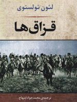 قزاق ها  | لئو تولستوی