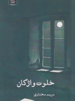 خلوت واژگان  | مریم مختاری