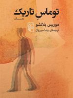 توماس تاریک  | موریس بلانشو