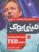 اصول سخنرانی و فن بیان به روش TED مینی بوک14 (خلاصه برترین کتاب های دنیا)
 | کریس اندرسون