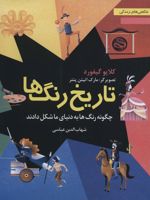 تاریخ رنگ ها چگونه رنگ ها به دنیای ما شکل دادند (شگفتی های زندگی 1)
 | کلایو گیفورد