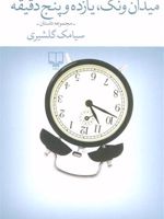 میدان ونک، یازده و پنج دقیقه (مجموعه داستان) | سیامک گلشیری