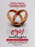 ازدواج بدون شکست  | ویلیام گلسر