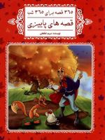 قصه های پاییزی 365 قصه برای 365 شب
 | مریم لطفعلی