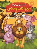 دانستنیهایی درباره حیوانات وحشی  | محمدجواد واعظی