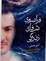 فراسوی شفای زندگی  | امیر همتی