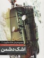 اشک دشمن  | صالح مرسی